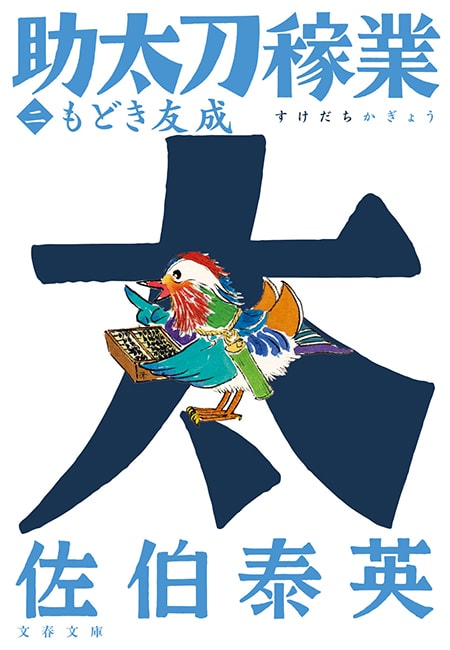 新刊情報 – 佐伯文庫